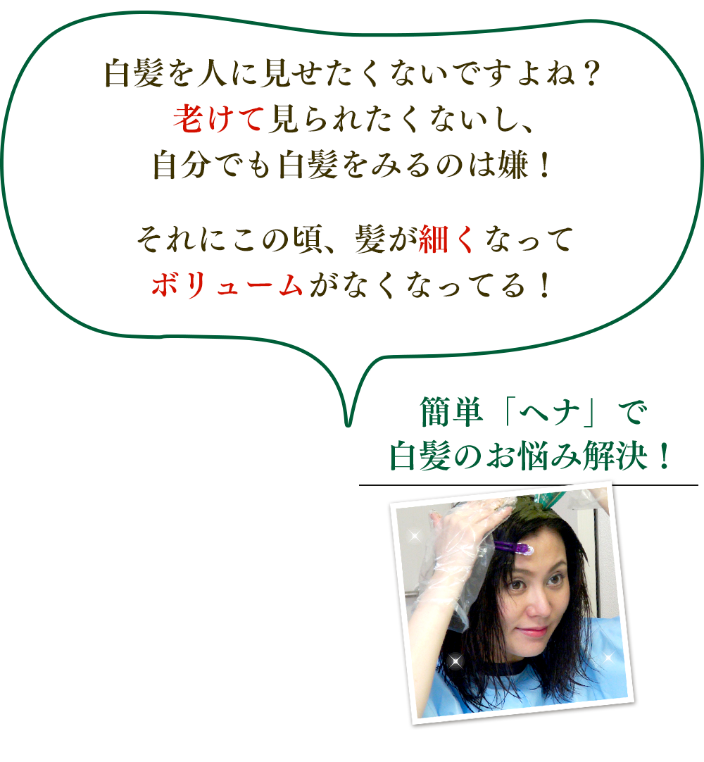 白髪を人に見せたくないですよね？老けて見られたくないし、自分でも白髪をみるのは嫌！それにこの頃、髪が細くなってボリュームがなくなってる！