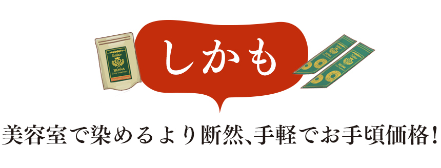 しかも美容室で染めるより断然、手軽でお手頃価格！