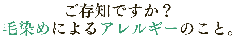 ご存知ですか？毛染めによるアレルギーのこと。