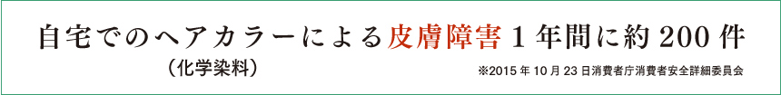 自宅でのヘアカラー（化学染料）による皮膚障害１年間に約200件