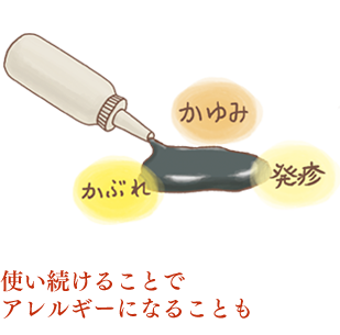 使い続けることでアレルギーになることも