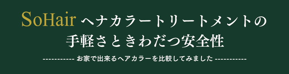 SoHairヘナカラートリートメントの手軽さときわだつ安全性