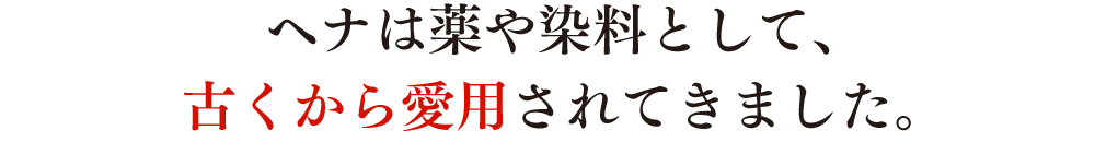 ヘナは薬や染料として、古くから愛用されてきました。