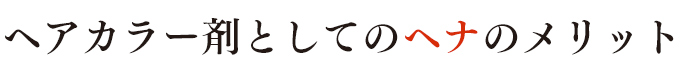 ヘアカラー剤としてのヘナのメリット
