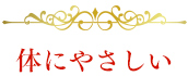 体にやさしい