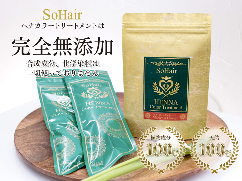 SoHairヘナカラートリートメントは完全無添加