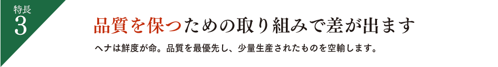 特長3.品質を保つための取り組みで差が出ます