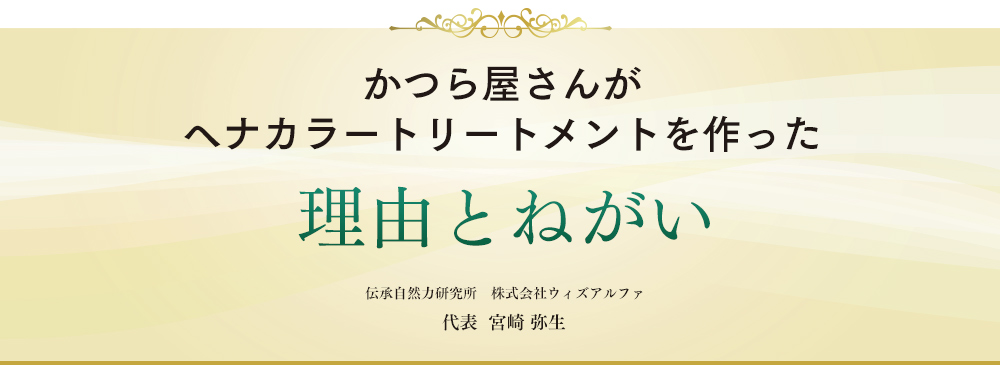 かつら屋さんがヘナカラートリートメントを作った理由とねがい