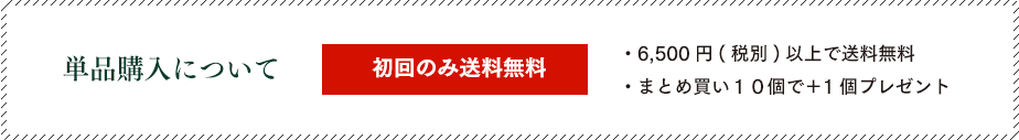 単品購入について　初回のみ送料無料