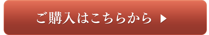 ご購入はこちらから