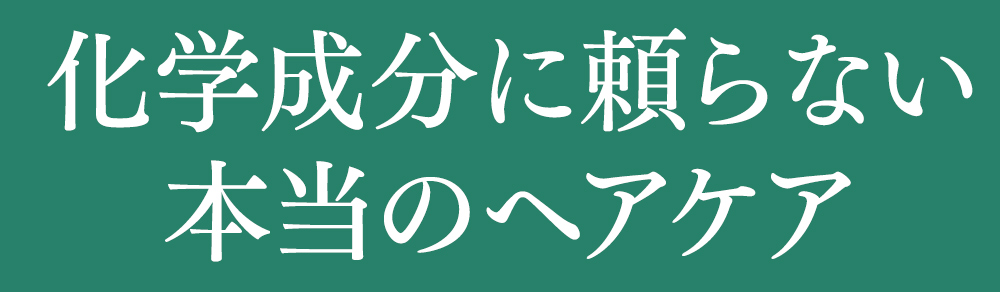 化学成分に頼らない本当のヘアケア