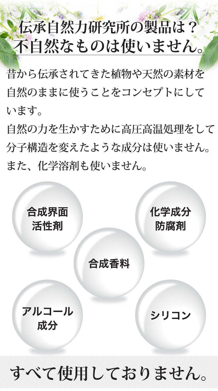 伝承⾃然⼒研究所の製品は？不自然なものは使いません。