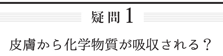 皮膚から化学物質が吸収される？