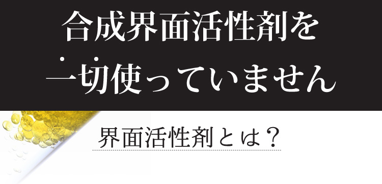 合成界面活性剤を一切使っていません。界面活性剤とは？