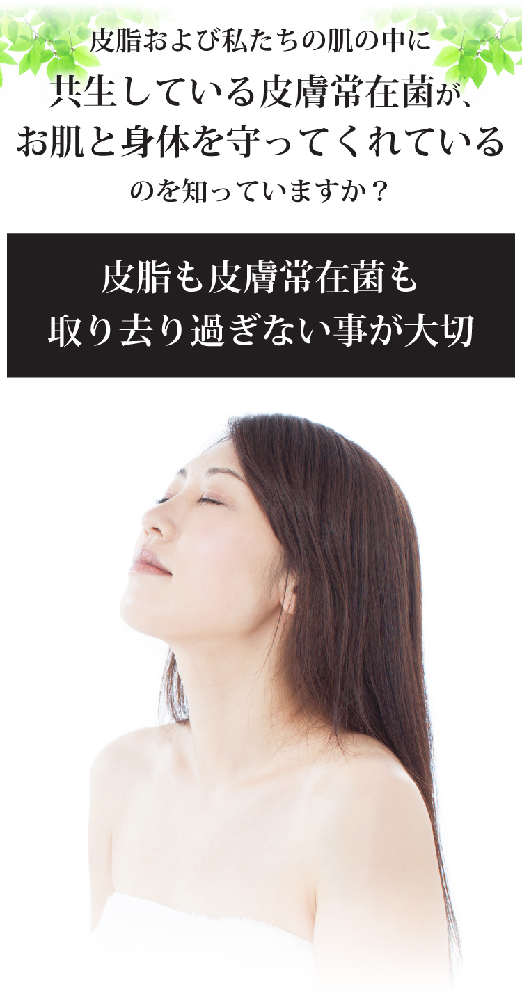 皮脂および私たちの肌の中に共生している皮膚常在菌がお肌と身体を守ってくれているのを知っていますか？