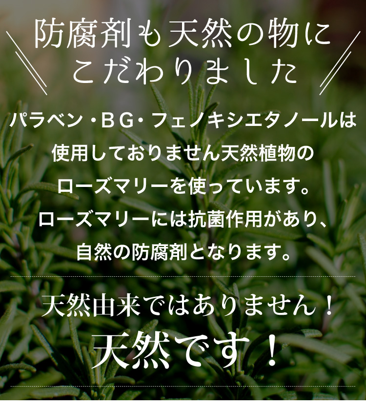 防腐剤も天然の物にこだわりました天然由来ではありません！天然です！