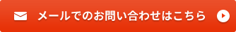 メールでのお問い合わせはこちら