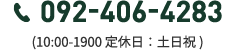 092-408-4283(10:00-1900 定休日：土日祝)