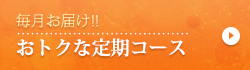 毎月お届けおトクな定期コース