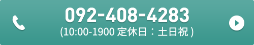 092-408-4283(10:00-1900 定休日：土日祝)